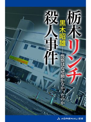 cover image of 栃木リンチ殺人事件